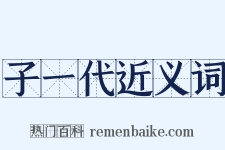 子一代近义词是什么意思的图片